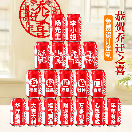 乔迁新居搬家入宅仪式布置装饰可乐旺仔定制刻字公司乔迁宴会饮品