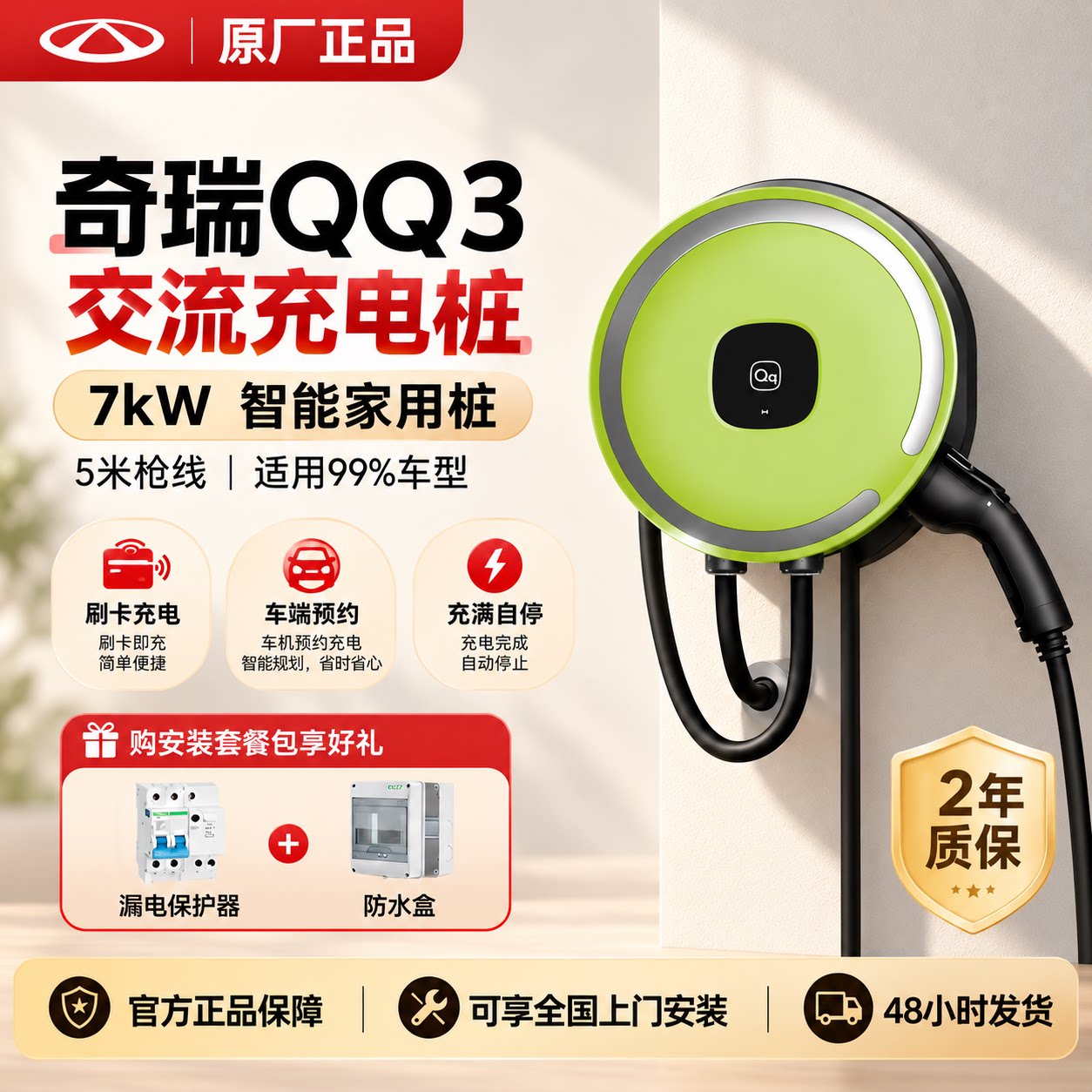 奇瑞QQ3充电桩7kw刷卡充电新国标