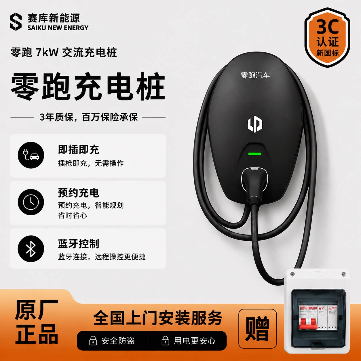 零跑原厂7kW家用充电桩包安装图片