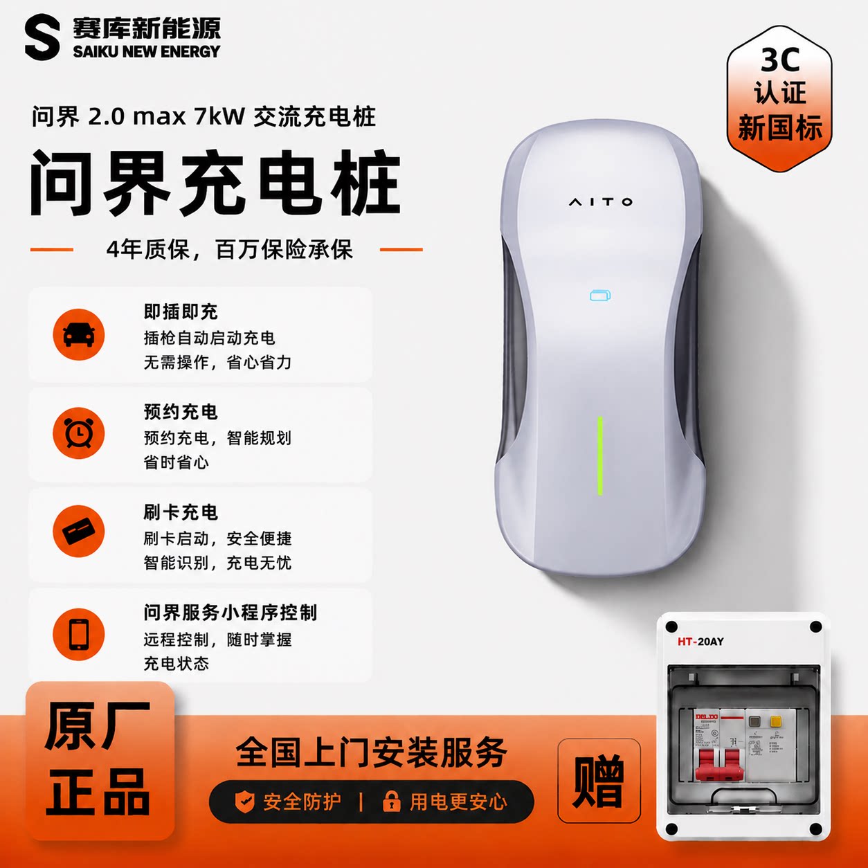 问界7kW原厂交流充电桩图片
