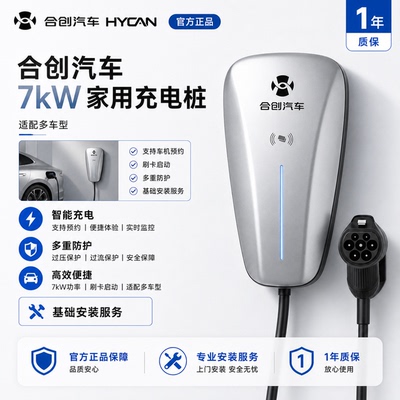 合创充电桩7kw家用交流充电桩适配汽车新能源合创Z03/007/A06/V09