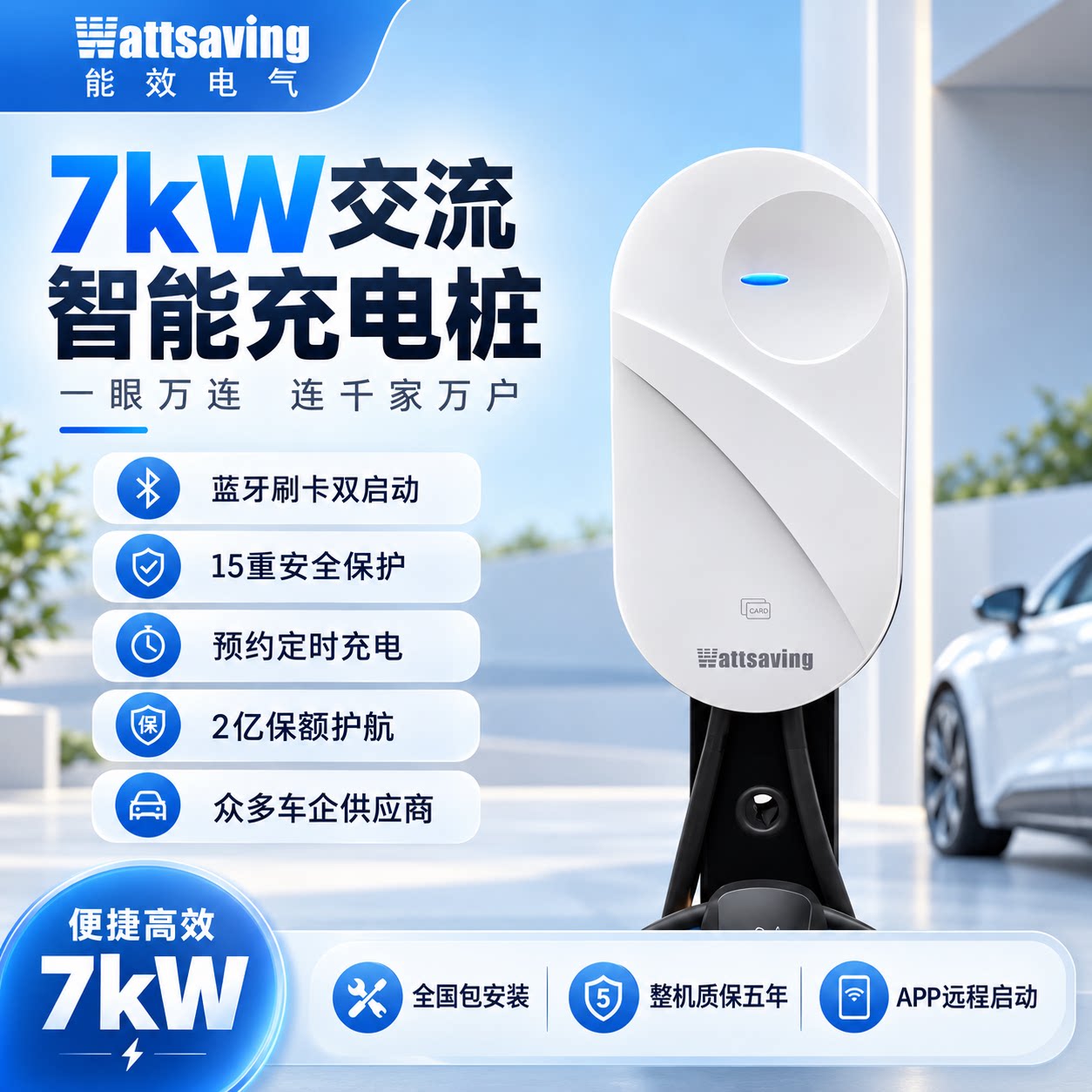 能效天眼WE L7系列7孔家用充电桩7kW/刷卡/蓝牙/邻里共享特斯拉