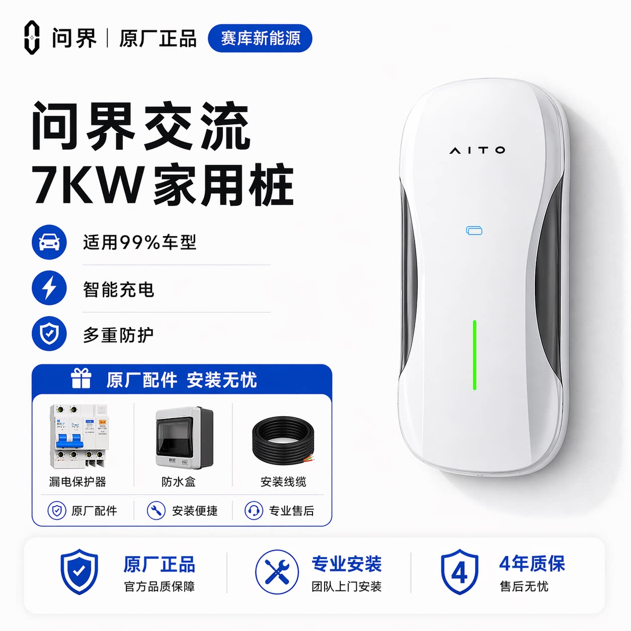 问界7kW原厂交流充电桩