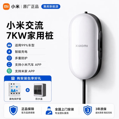 【新品上市】小米汽车原厂正品多功能家用充电桩7kW充放电三合一