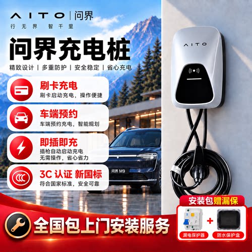 问界原厂7kW家用交流充电桩