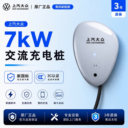 上汽大众原厂家用交流充电桩包装