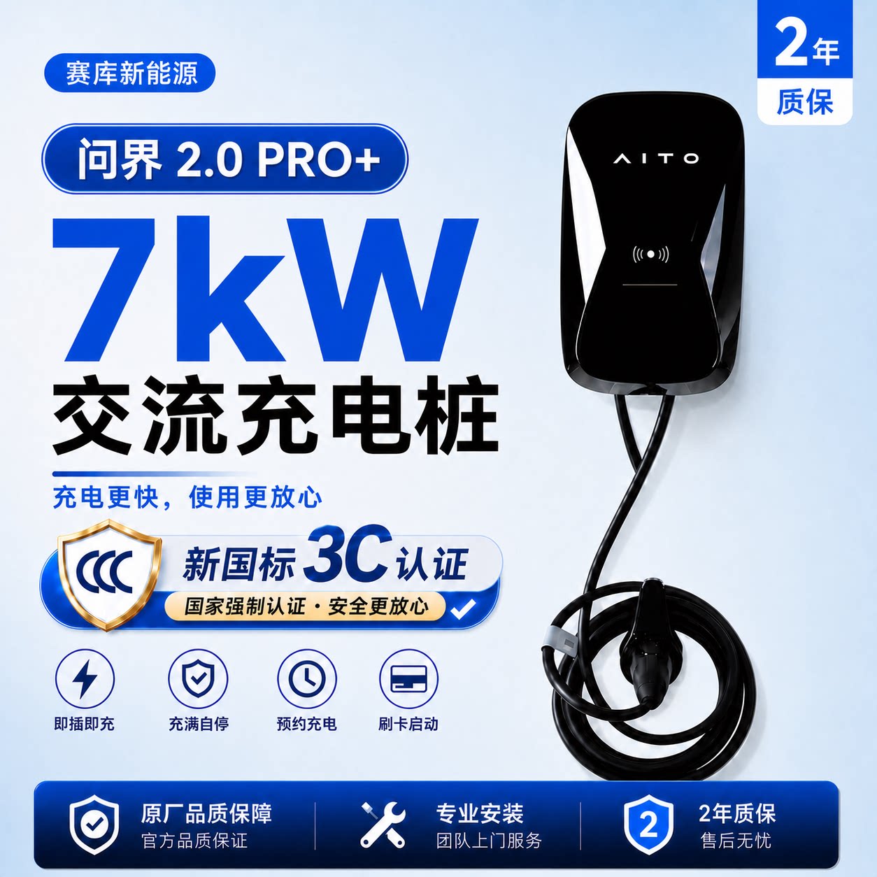 问界2.0Pro+7kW家用充电桩