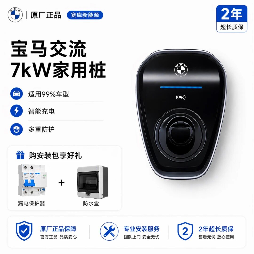 宝马充电桩7/21KW家用交流充电桩国标通用ix3 i3 i5 i7官方安装