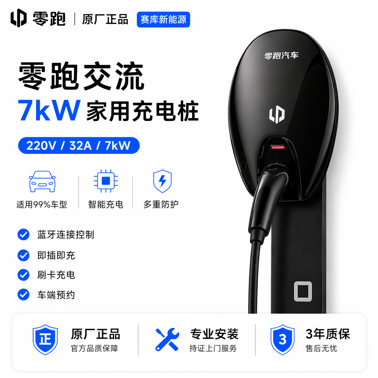 零跑原厂7kw交流充电桩家用新能源汽车通用正品包安装30米权益包