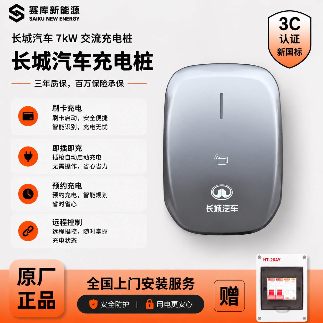 长城原厂7kW家用充电桩官方图片