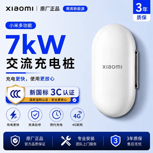 【新品上市】小米汽车原厂正品多功能家用充电桩7kW充放电三合一