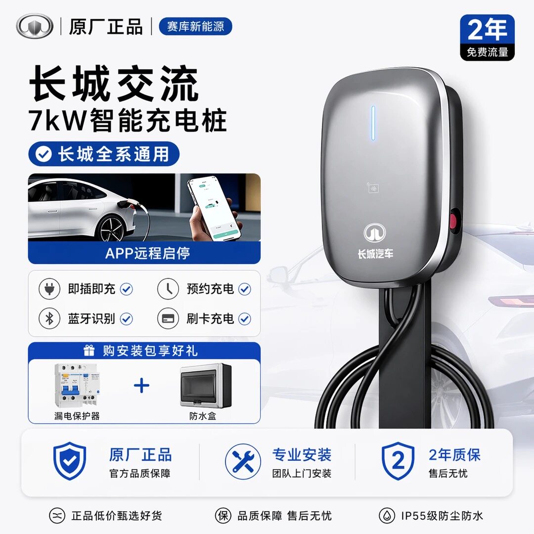 长城原厂交流家用充电桩欧拉坦克哈佛大狗通用7KW官方安装权益