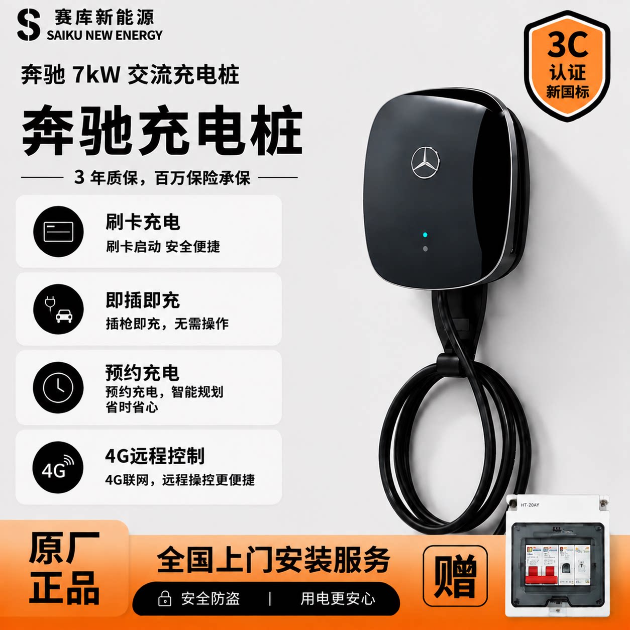 奔驰EQ原厂充电桩带安装权益