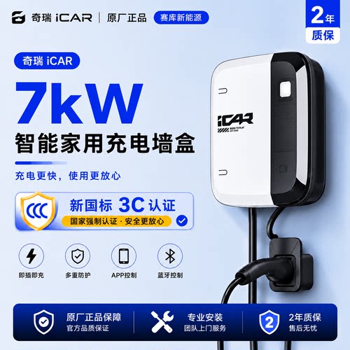 icar03/03t专用充电桩7kW/30米