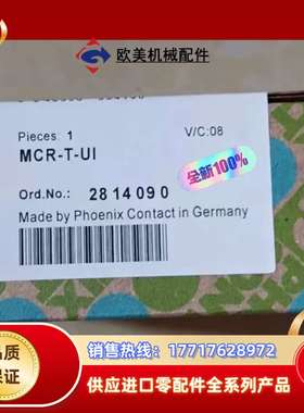 菲尼克斯MCR-T-UI继电器，订货号2814090，德国原议价