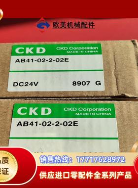 AB41-02-2-02E DC24V CKD电磁阀 有2个议价