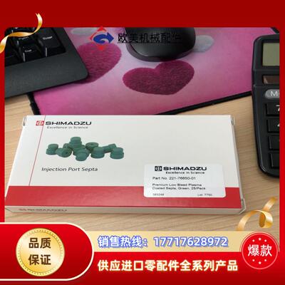 绿色进样垫221-76650-01岛津原装全新封议价