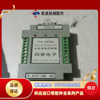 四星电子  FS-485G  RS232RS485422议价