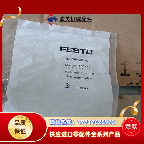 FESTO费斯托单向阀153456 HA-38-QS-10议价