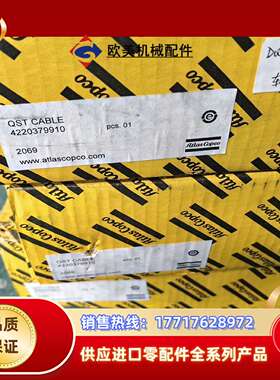 4220379910阿特拉斯科普柯拧紧轴线缆全新原装正品，有议价