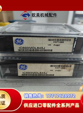 IC693MDL645议价