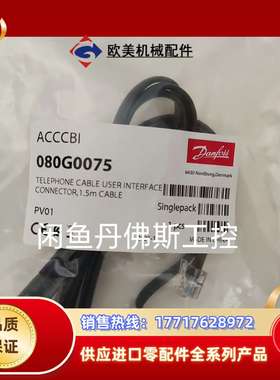 080G0075丹佛斯1.5米连接线；议价