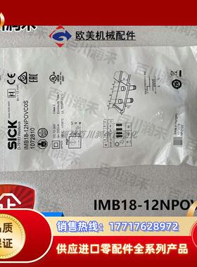 sick德国IMB18-12NPOVC0S接近开关电感式1072810全新正品议价