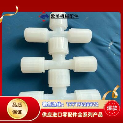 pfa弯头pvdf12PARFLARE 三通扩口扩口成议价