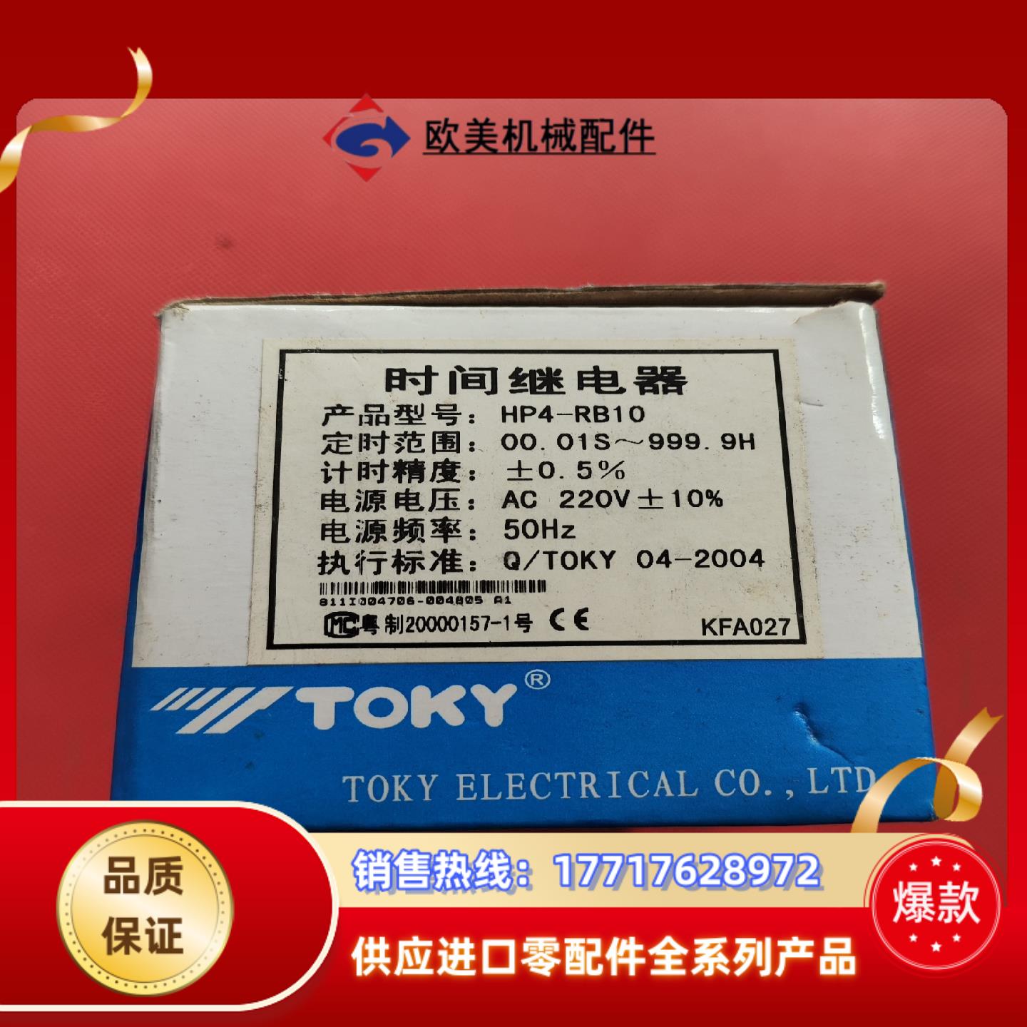 HP4-RB10 东崎时间继电器议价