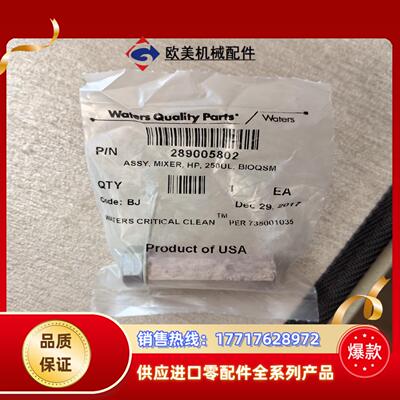 Waters沃特世混合器289005802沃特世250ul议价