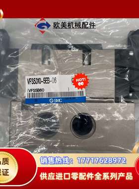 VFS5310-5EB-06，原装电磁阀，正品电磁阀。议价