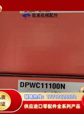 DPWC11100N全新原装正品保证议价