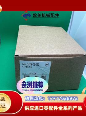 CJ1W OD233 全新现货议价