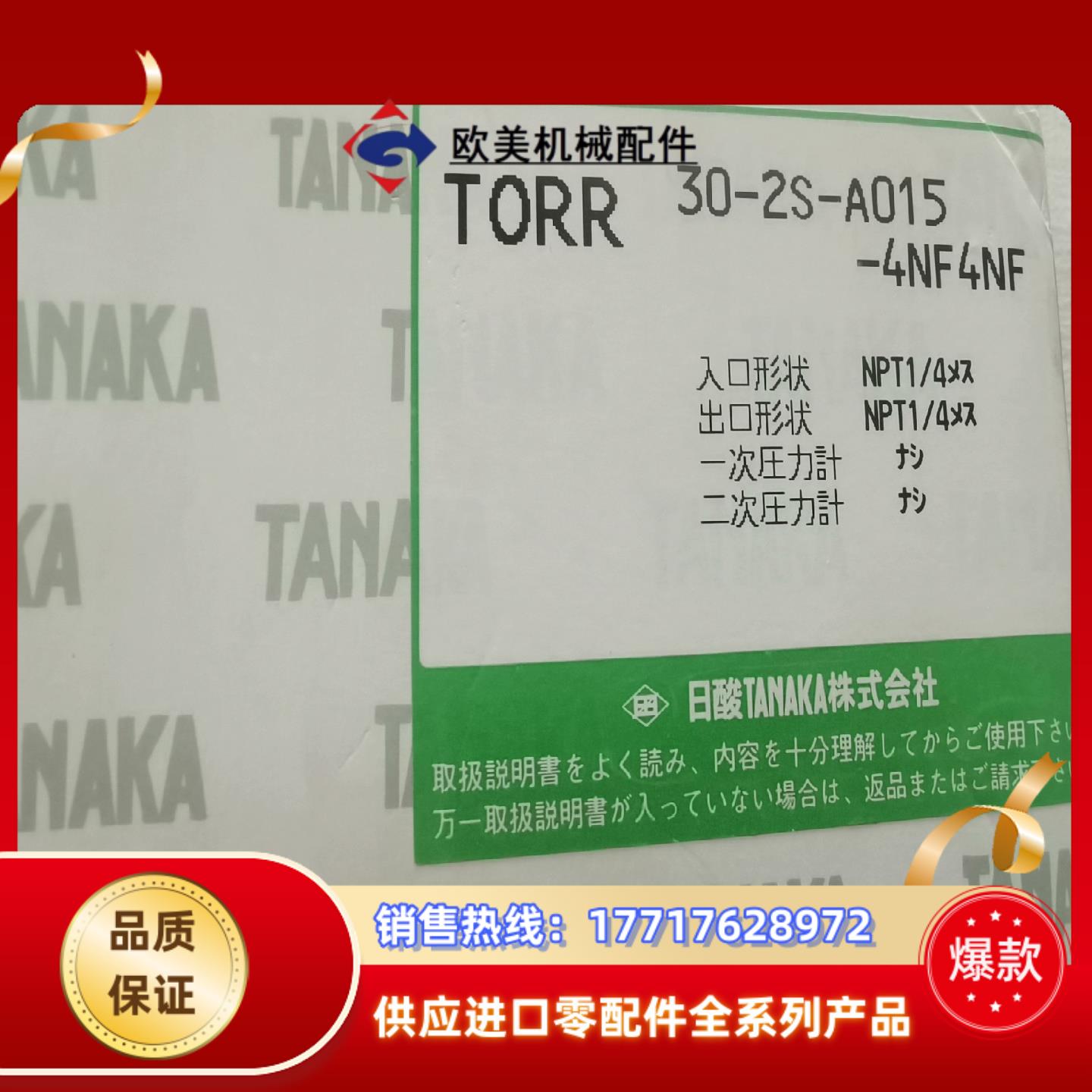 TANAKA日酸TORR 30-2S-A015-4NF4NF议价