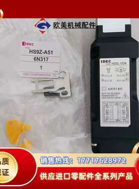 全新IDEC和泉HS5L-VD4电磁安全锁，带原装配件，议价