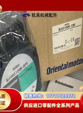 东方马达BLHM5100K-GFS BLH5100K-100议价