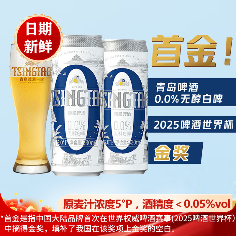【3月青岛产】青岛啤酒0.0%无醇白啤330ml*24听易拉罐纤体罐整箱