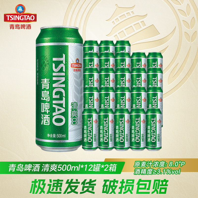 【8月产】青岛啤酒清爽500ml*12罐*2箱易拉罐装