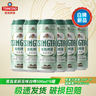 【10月青岛产新品上市】青岛啤酒花开茉白茉莉花味白啤500ml*6听
