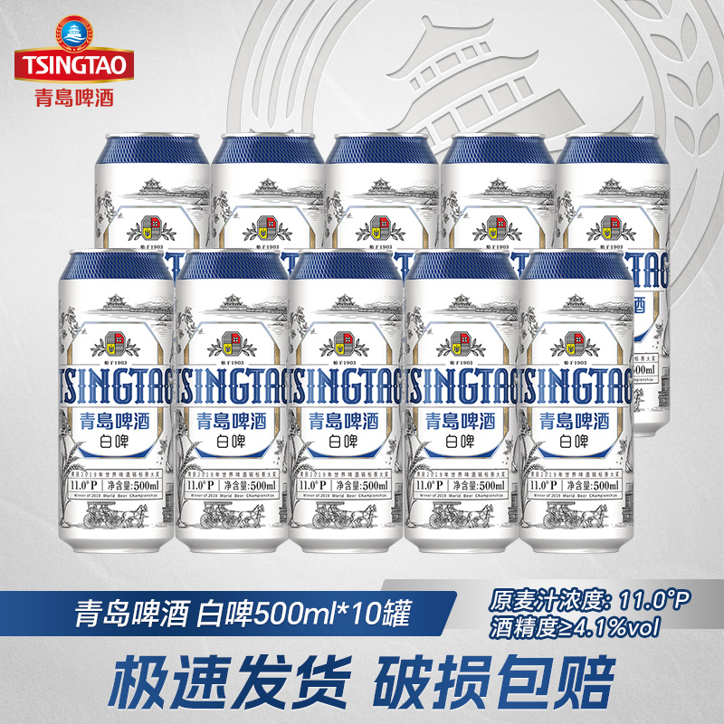 【6月青岛产】青岛啤酒全麦白啤500ml*10听易拉罐原麦汁浓度11度