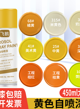 黄色自喷漆自动手摇油漆深黄米黄工程桔黄美术黄色汽车金属防锈漆
