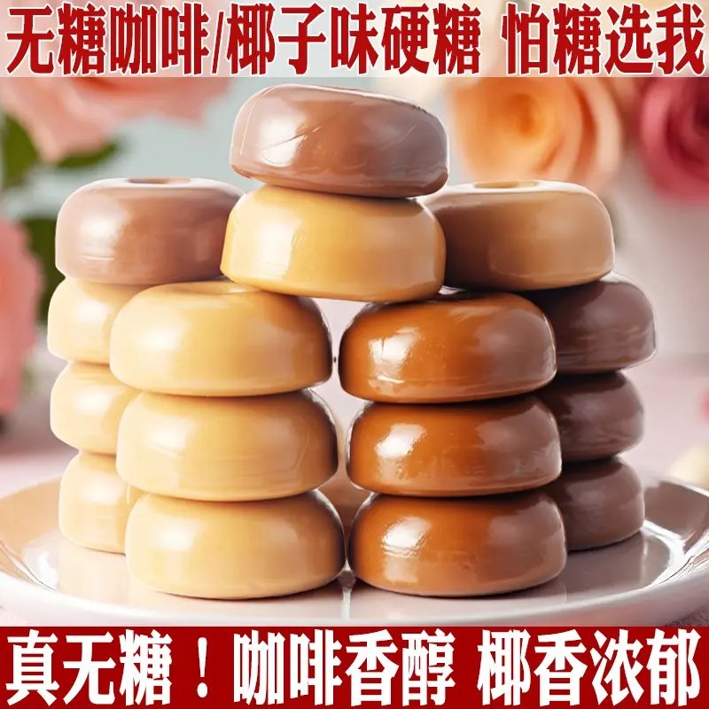 无糖咖啡糖椰子0糖香浓硬糖果糖友糖尿人解馋小吃零食控糖专用