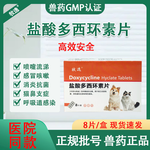 犬猫盐酸多西环素片狗狗鼻支流鼻涕宠物咳嗽药猫咪—感冒感染兽药