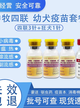 中牧犬四联疫苗预防犬瘟细小幼犬成犬流感土狗宠物自打套餐预防针