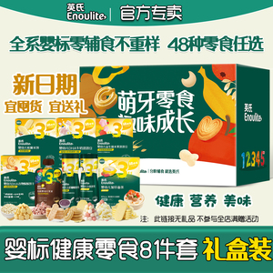 英氏婴标零辅食组合大礼包礼盒装