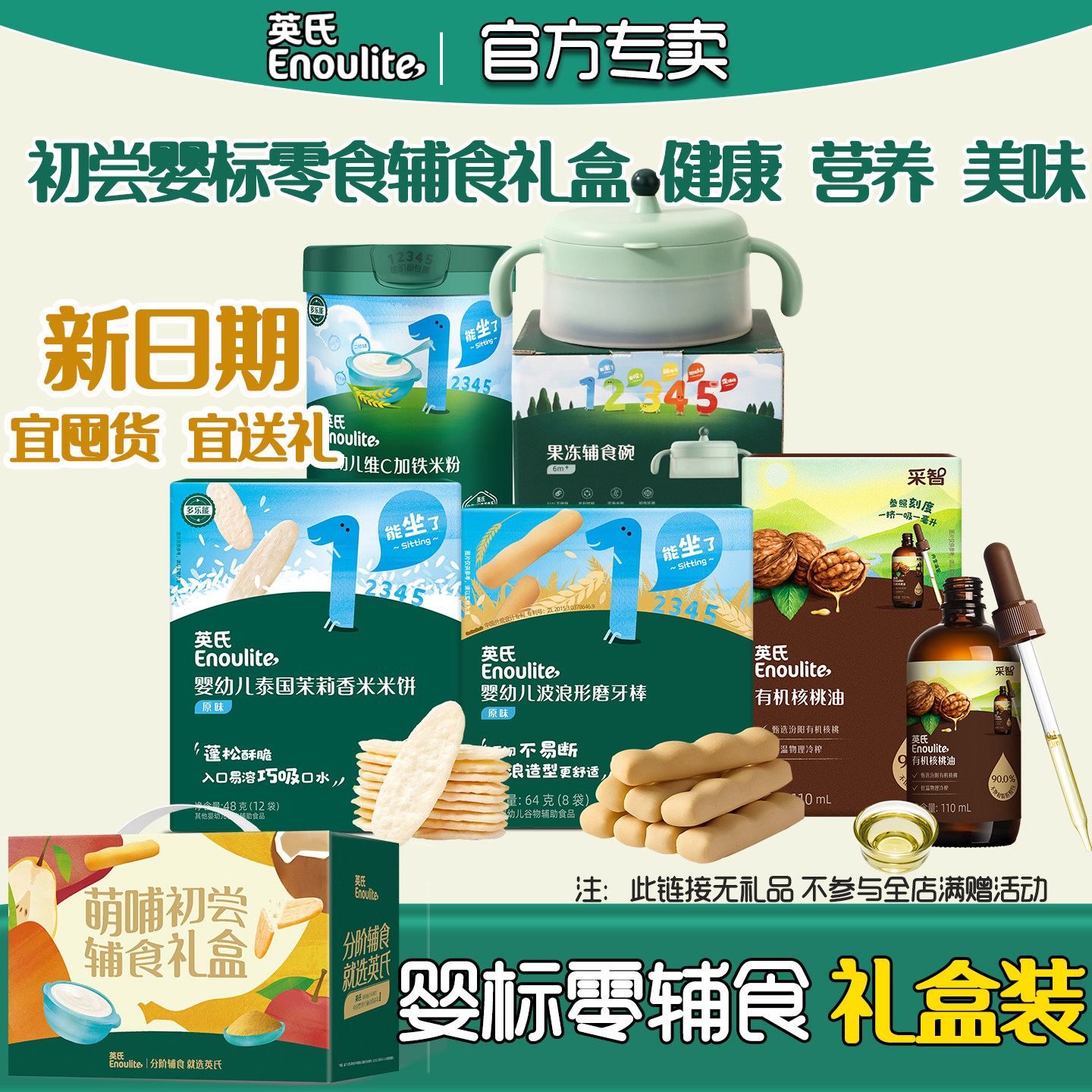 英氏米粉婴幼儿米饼磨牙棒辅食礼盒装有机核桃油面条儿童零食礼包