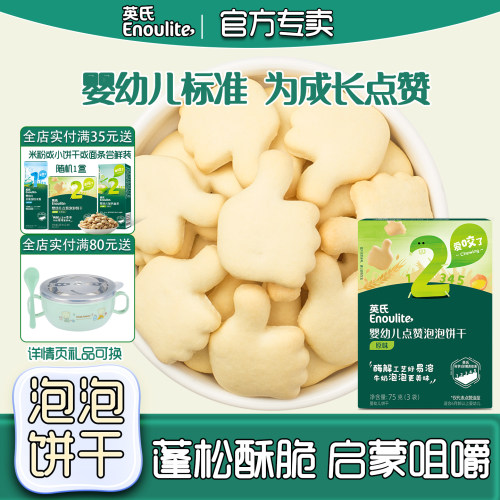 英氏婴幼儿点赞泡泡饼干原味7月宝宝酥脆饼干牛奶味星月造型零食