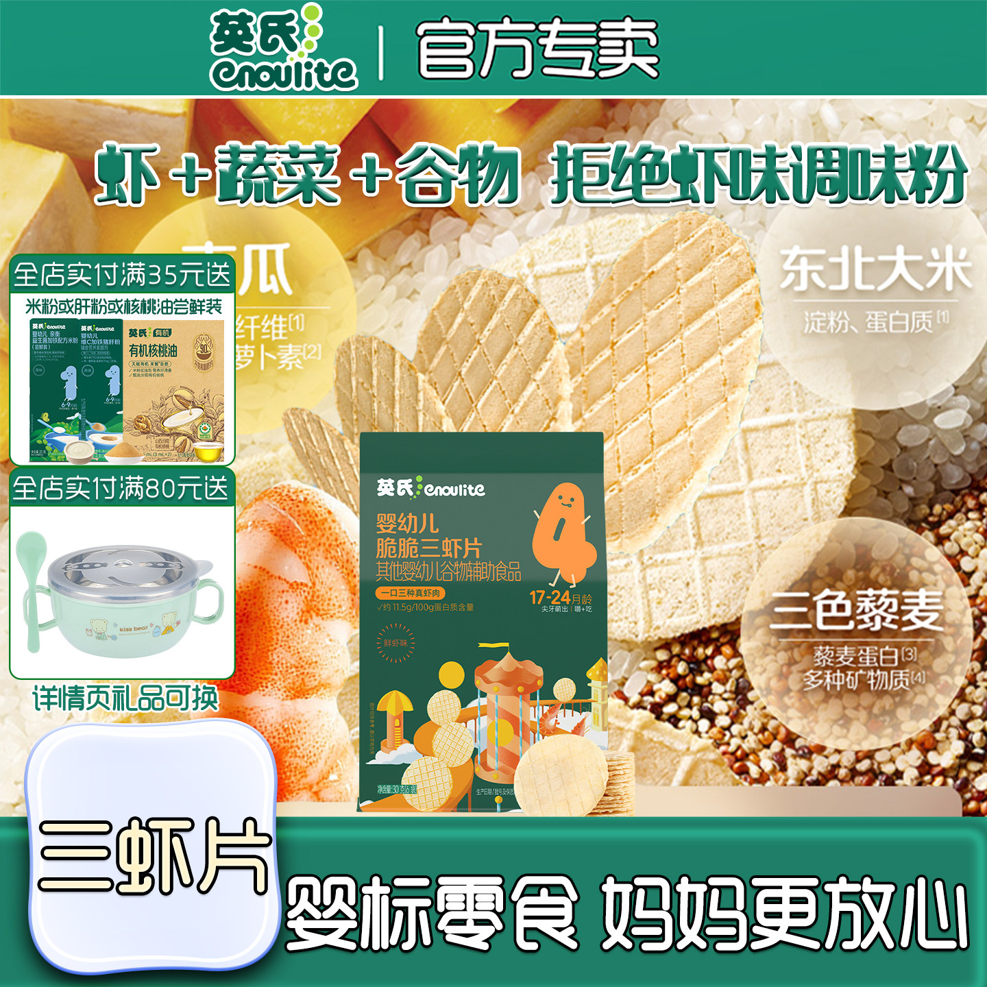 英氏脆脆三虾片宝宝酥脆营养零食
