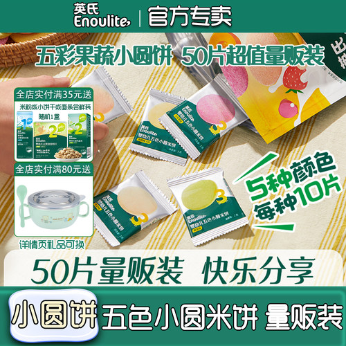 英氏婴幼儿五色小圆米饼量贩装