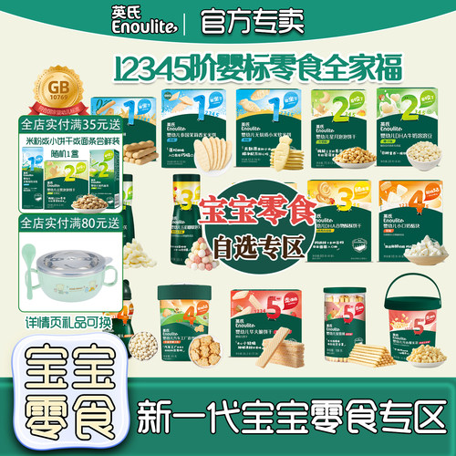 英氏婴幼儿泡芙米饼零食礼包礼盒